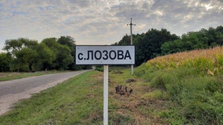 Знак с названием села Лозовая при въезде в село